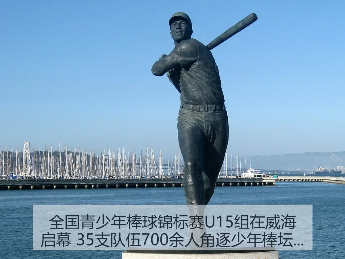 全国青少年棒球锦标赛U15组在威海启幕 35支队伍700余人角逐少年棒坛新星