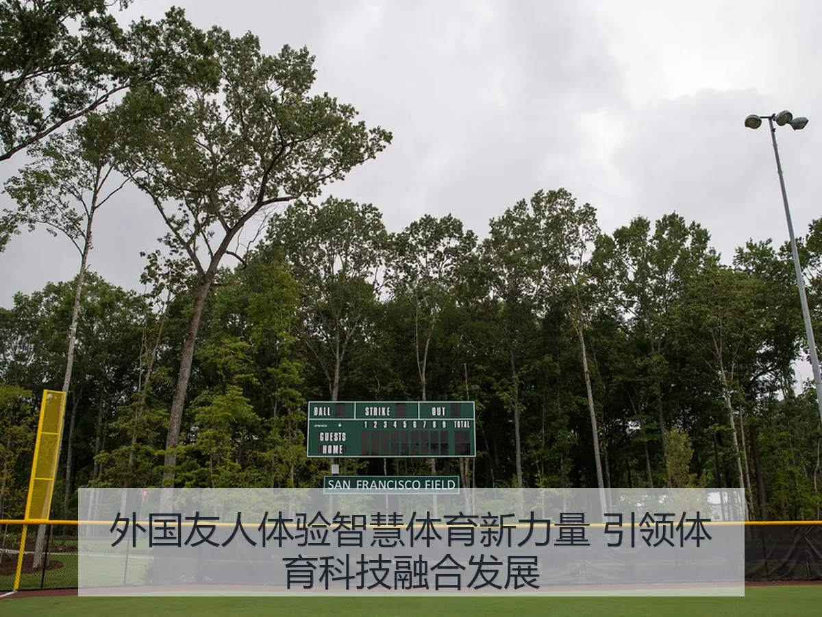 外国友人体验智慧体育新力量 引领体育科技融合发展