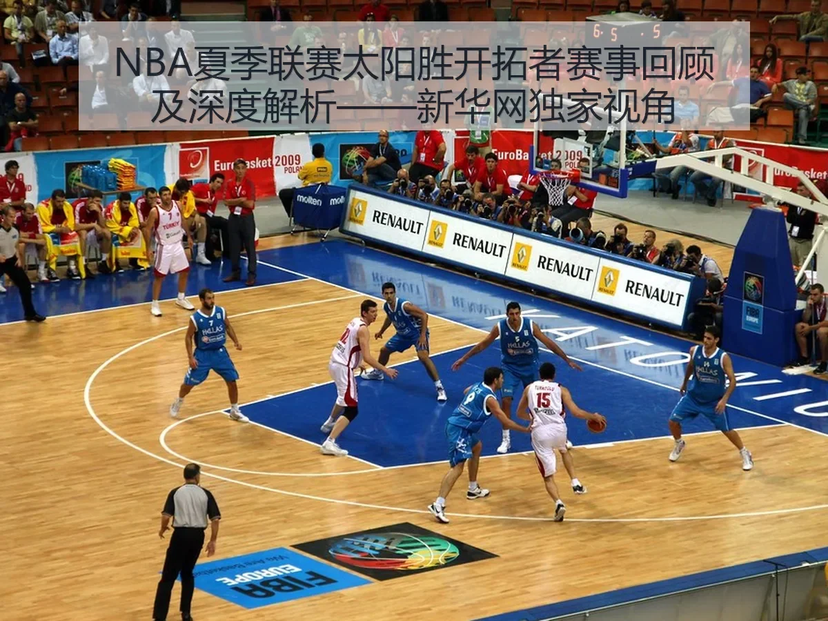 NBA夏季联赛太阳胜开拓者赛事回顾及——独家视角