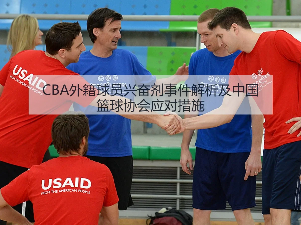 CBA外籍球员兴奋剂事件解析及中国篮球协会应对措施