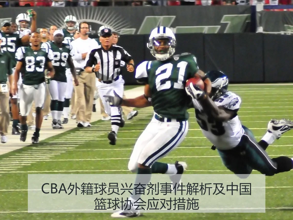 CBA外籍球员兴奋剂事件解析及中国篮球协会应对措施