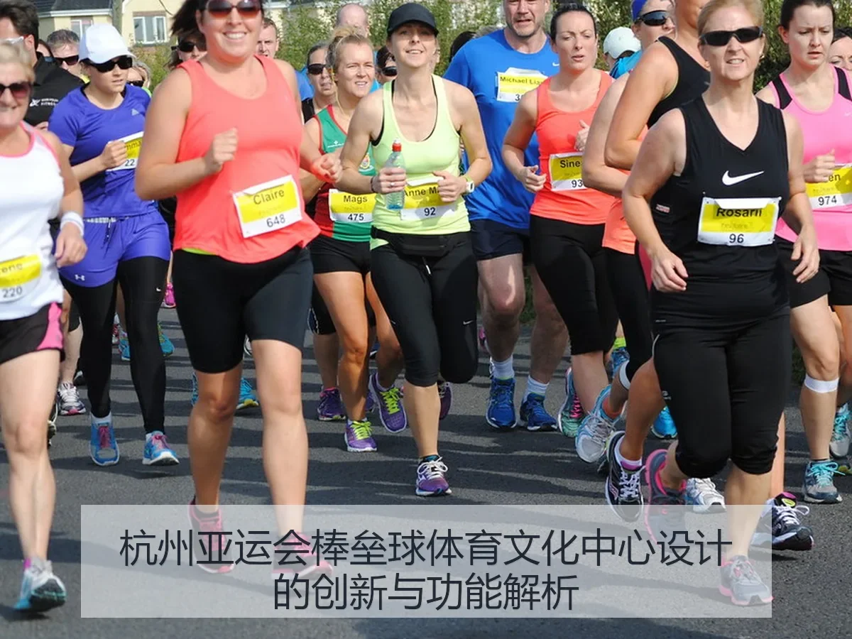 杭州亚运会棒垒球体育文化中心设计的创新与功能解析