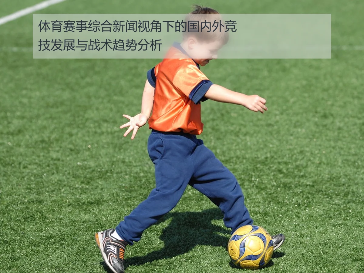 体育赛事综合新闻视角下的国内外竞技发展与战术趋势分析