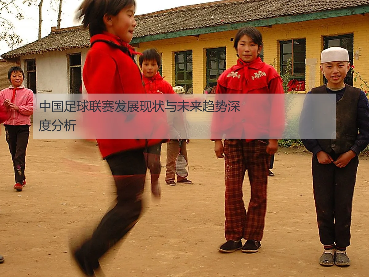中国足球联赛发展现状与未来趋势深度分析