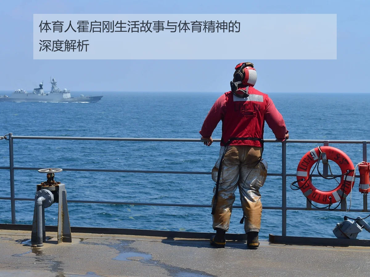 体育人霍启刚生活故事与体育精神的深度解析