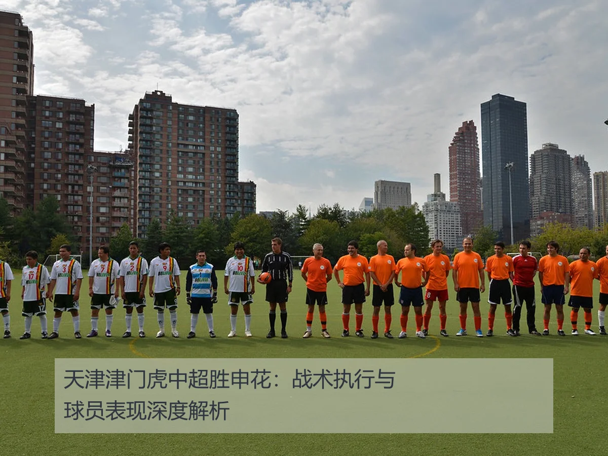 天津津门虎中超胜申花:战术执行与球员表现深度解析