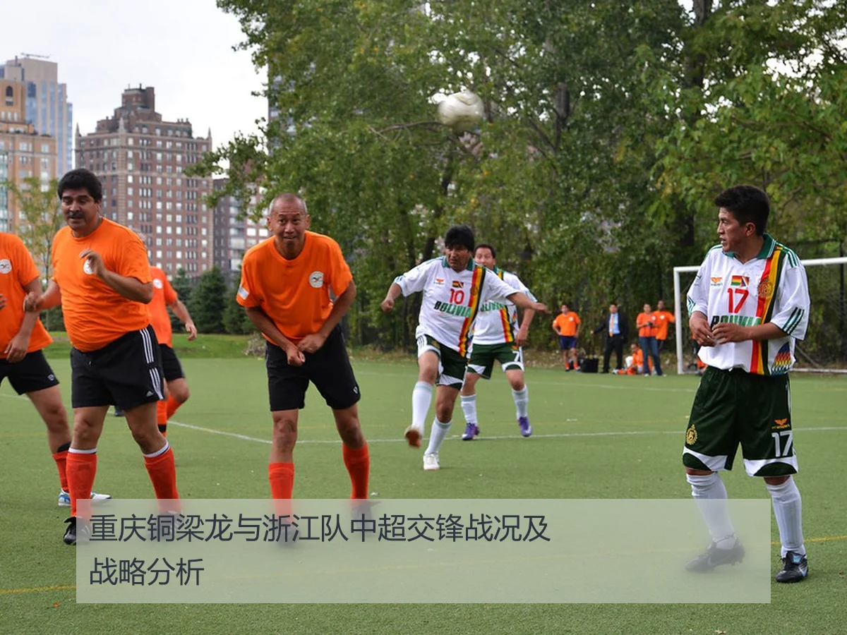 重庆铜梁龙与浙江队中超交锋战况及战略分析