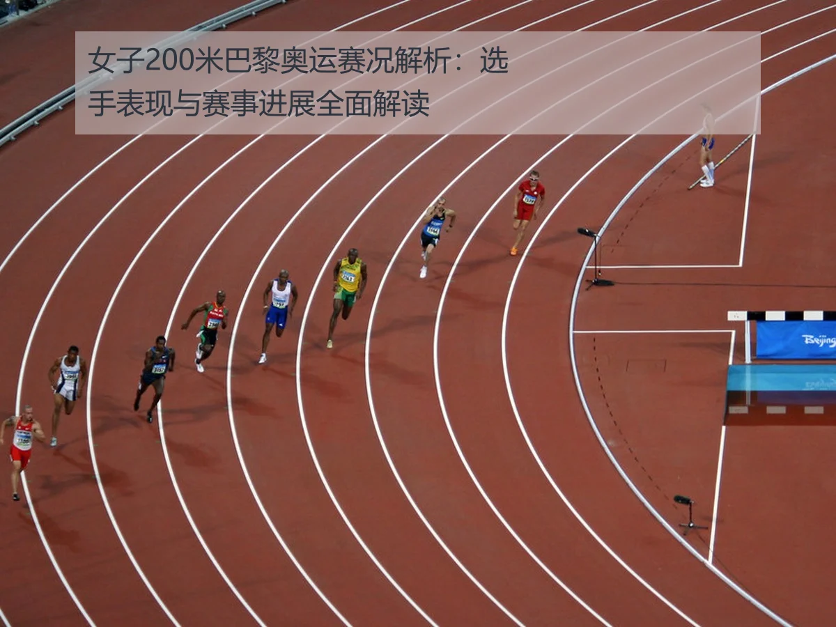 女子200米巴黎奥运赛况解析：选手表现与赛事进展全面解读