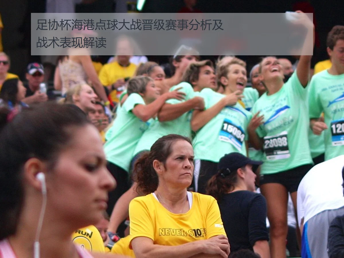 足协杯海港点球大战晋级赛事分析及战术表现解读