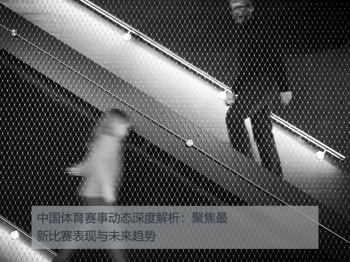 中国体育赛事动态深度解析：聚焦最新比赛表现与未来趋势